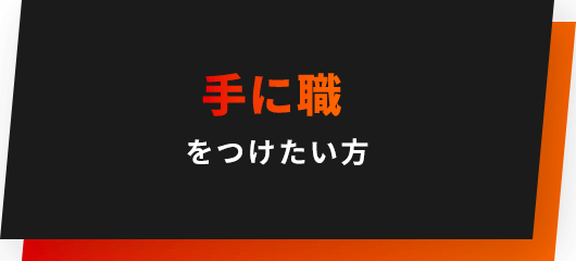 手に職をつけたい方