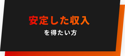 安定した収入を得たい方