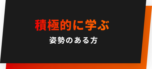 積極的に学ぶ姿勢のある方
